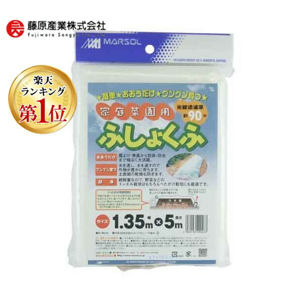 【楽天ランキング1位獲得】4989156090263 日本マタイ 家庭菜園用不織布 1．35X5M MATAI 農業資材 ホワイト 畑作資材 被覆資材 家庭菜園用ふしょくふ 182628 家庭園芸用 光線透過率 森下