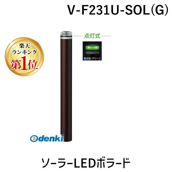 【楽天ランキング1位獲得】サンポール V-F231U-SOL G 直送 代引不可・他メーカー同梱不可 ソーラーLEDボラードVF231USOL G
