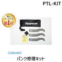 【楽天ランキング1位獲得】パナレーサー Panaracer PTL-KIT パンク修理キットPTLKIT 自転車 タイヤレバー付パンク修理キット メンテナンス ...