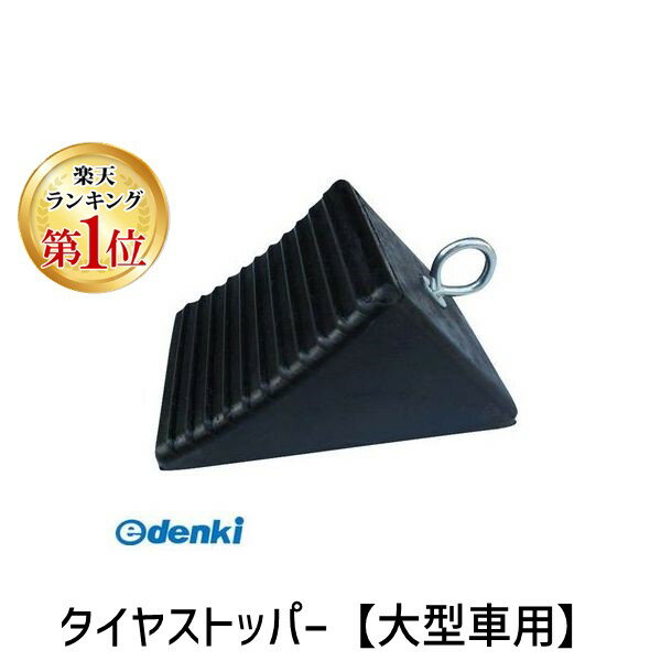 【楽天ランキング1位獲得】コンパル 4935682030549 タイヤストッパー【大型車用】 車輪止め 合成ゴム タイヤ止め 荷下ろし 車止め ロープを結ぶフック ブロック 自動車 普通車 4t RV 付き 駐車