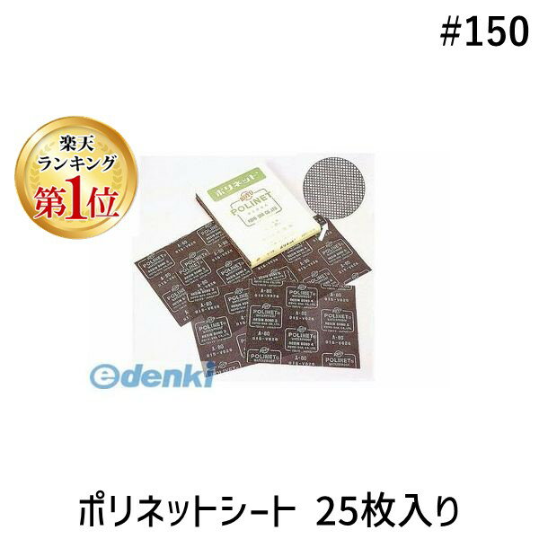 【楽天ランキング1位獲得】光陽社 #150 ポリネットシート 25枚入り