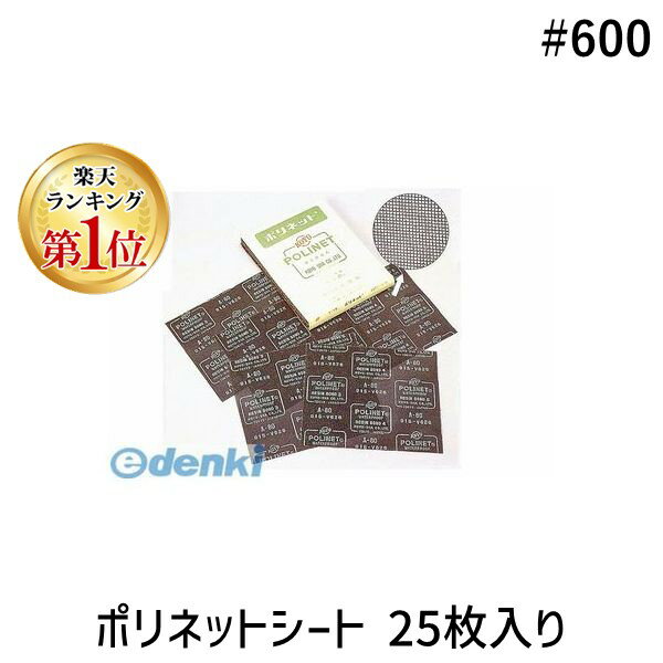 【楽天ランキング1位獲得】光陽社 #600 ポリネットシート 25枚入り