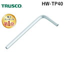 「直送」TRUSCO HW-TP40 六角棒レンチ 両端いじり止め穴付 4mmHWTP40 tr-8338517 4mm8338517 TRUSCO六角棒レンチ