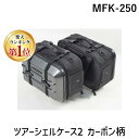 【楽天ランキング1位獲得】TANAX タナックス MFK-250 ツアーシェルケース2 カーボン柄 MFK250 MOTOFIZZ バイク用サイドバッグ モトフィズ 容量40L