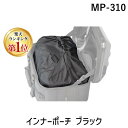 【楽天ランキング1位獲得】TANAX タナックス MP-310 インナーポーチ ブラック MP310 モトフィズ バイク用品 サイドバッグ用パーツ 財布MOTOFIZZ リュックサック