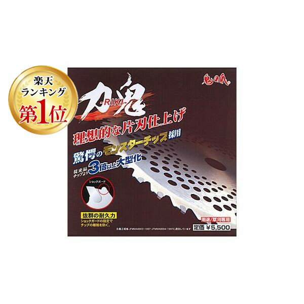 【在庫限り特価】【楽天ランキング1位獲得】4946161702116 鬼の爪 力鬼 RIKI 255mmx40P フジ鋼業 刈払機用 草刈りチップソー 草刈機 かま 草刈り 草むしり 除草作業 清掃作業 家庭菜園 畑 ガーデニング ガーデン 庭 お手入れ