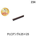 【楽天ランキング1位獲得】光モール 234 【10個入】 チョコアングル 25×25×1000mm