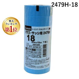 【楽天ランキング1位獲得】3M スリーエム 2479H-18 シーリング用マスキングテープ 2479H 18mm×18m 【7P】 2479H18 スコッチ スリーエムジャパン 7ロール パック