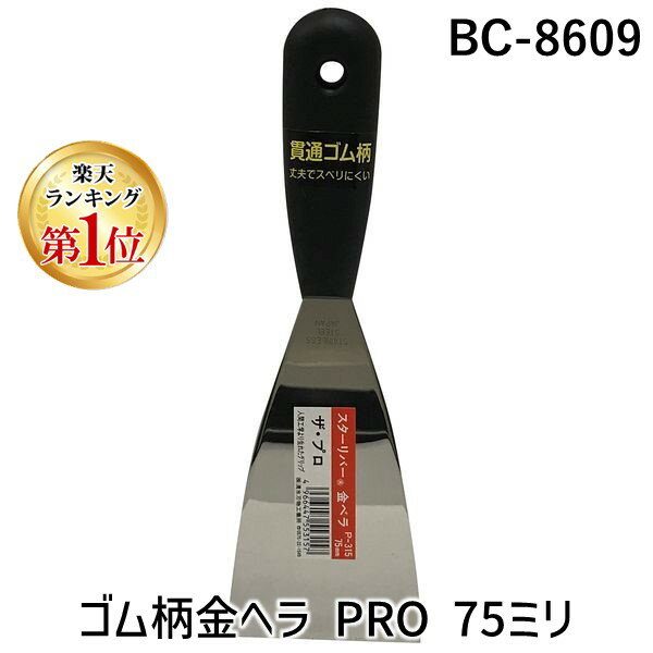 【楽天ランキング1位獲得】清水刃物 スターリバー BC-8609 ゴム柄金ヘラ PRO 75ミリ BC8609