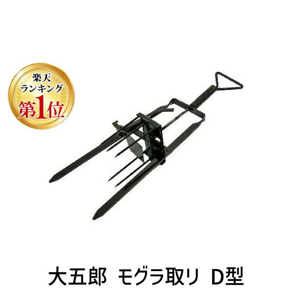 【楽天ランキング1位獲得】4969968331150 大五郎 モグラ取リ D型