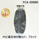 【楽天ランキング1位獲得】【個数:12個】ヤマショウ YCA-008BK 【12個入】 PVC裏生地付腕カバー ブラック YCA008BK