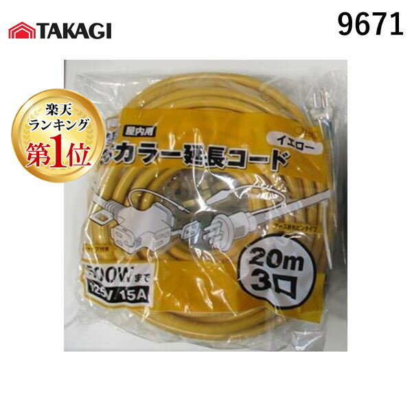 【12/5限定！抽選で最大100％ポイントバック】【即納在庫品】高儀 9671 M・M 3芯カラー延長コード20m イエロー