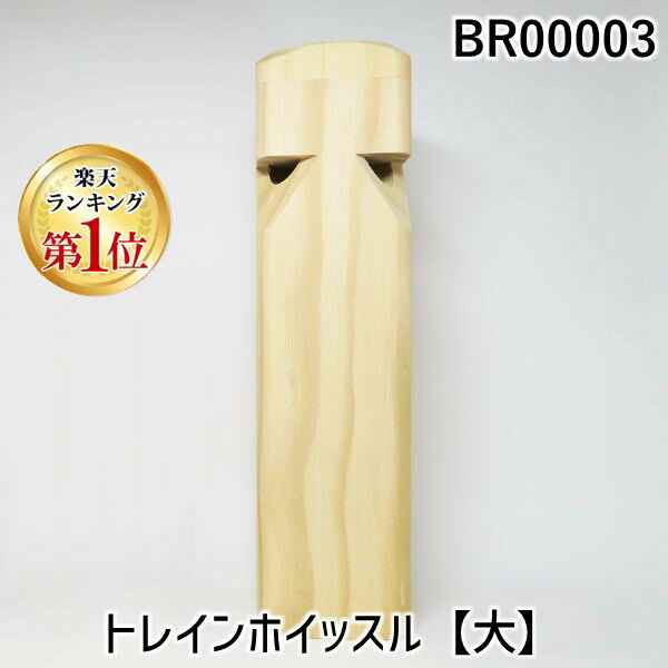 【11/25限定!抽選で最大100%ポイントバック】イメージミッション木鏡社 BR00003 トレインホイッスル【大】