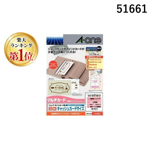 【楽天ランキング1位獲得】A-one エーワン 51661 マルチカードポイントカード厚口徳用 白無地 フチまで印刷10面 プリンタ兼用 両面クリアエッジタイプ 1パック スリーエムジャパン 100シート