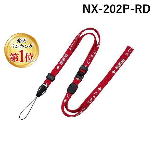 オープン工業 NX-202P-RD ストラップ 医療用スタッフ 90cm 赤 NX202PRD 医療用ストラップ 4970115564642 ストラップ1本赤90 ストラップ1本赤90cm