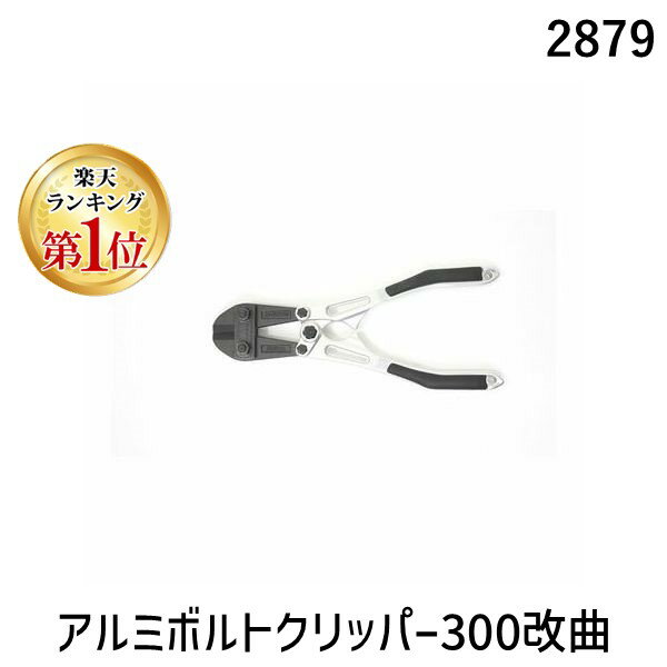 【楽天ランキング1位獲得】土牛産業 DOGYU 02879 アルミボルトクリッパー300改曲