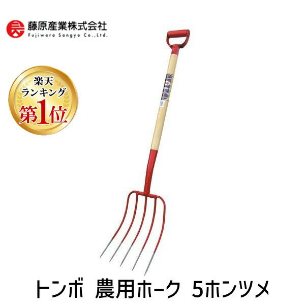 【楽天ランキング1位獲得】4983042150956 トンボ 農用ホーク 5ホンツメ 土農工具 園芸用品 フォーク 5本爪