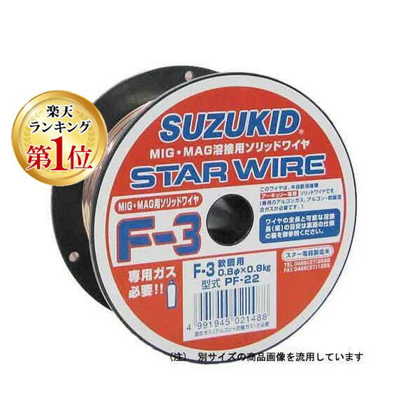 「直送」4991945021488 溶接用ワイヤ スターワイヤF－3 軟鋼用ソリッドワイヤ 0．8φ×0．8kg SUZUKID スズキッド スター電器製造 スターワイヤ F-3ソリッドワイヤ軟鋼用