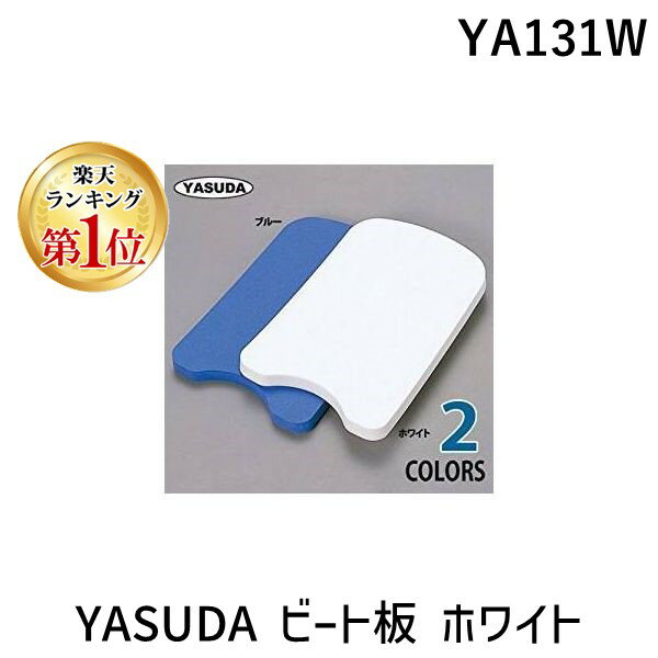 【商品説明】泳ぎ始めの練習に。【商品名】ビート板【メーカー】YASUDA(安田工業）【個装サイズ】34×49×3cm (280g)【材質】【生産国】中国類似商品はこちらYA131BL YASUDA ビート板 ブルー1,879円YA239BL YASUDA スイムヘルパー 1,879円YA239W YASUDA スイムヘルパー ホ1,875円YA501IV YASUDA ビーチボックス 496円トーエイライト TOEI LIGHT 45181,588円トーエイライト TOEI LIGHT 45181,588円トーエイライト TOEI LIGHT 45181,588円アリーナ arena 4548499849542,984円YA367 YASUDA レジャーセット776円YA387 YASUDA シービュー のぞきメ2,976円YA414 YASUDA 鼻栓 ノーズクリップ350円YA376SK YASUDA ドライカプセル 660円