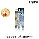 【楽天ランキング1位獲得】兼古製作所 アネックス AQHS2 クイックホルダー3個セット ANEX バイオレット ブラック ブルー クリアカラー 青黒紫