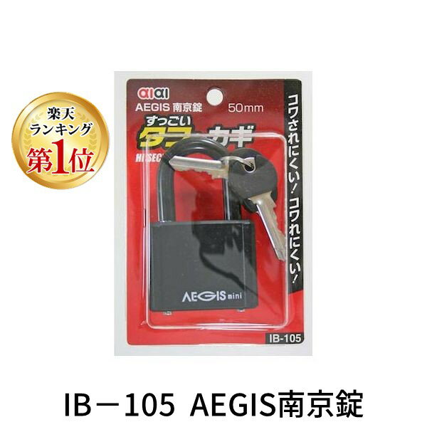 【楽天ランキング1位獲得】aiai 4529931296598 IB－105 AEGIS南京錠 WAKI IB105 すっごいタフなカギ 金物 アイアイ