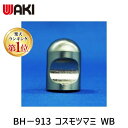 和気産業 4903757129139 BH－913 コスモツマミ WB 18mm WAKI ホワイトブロンズ コスモツマミ418W 金物