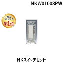 翌日出荷 【楽天ランキング1位獲得】神保電器 NKW01008PW NKスイッチセット