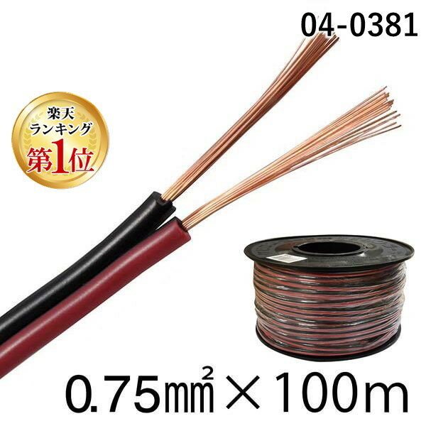 【楽天ランキング1位獲得】オーム電機 04-0381 スピーカーコード 0．75mm2／100m／赤黒 VFF0．75 100R−R／K 040381