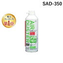 【即納在庫品】【楽天ランキング1位獲得】SUN UP SAD-350 エアーダスタースプレー 350ml SAD350