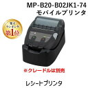 【楽天ランキング1位獲得】セイコーインスツル(SII) MP-B20-B02JK1-74モバイルプリンタ レシートプリンタ MPB20B02JK174モバイルプ...