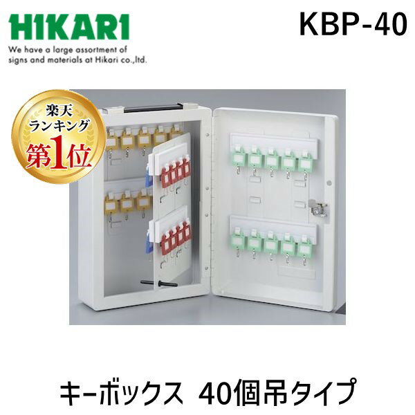 楽天測定器・工具のイーデンキ【楽天ランキング1位獲得】光 KBP-40 キーボックス ホルダ数40個 KBP40 40個タイプ 40個吊り 壁掛け 保管 キーボックスカギ40本収納キーボックスKBP-40 KBP-404535395015040