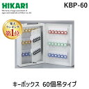 【楽天ランキング1位獲得】光 KBP-60 キーボックス ホルダ数60個 KBP60 60個タイプ 60個吊り 壁掛け 保管 カギ キーボックスカギ60本収..