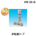 翌日出荷 【楽天ランキング1位獲得】因幡電工 イナバ HN-50-G 【5個入】 非粘着テープ HN50G