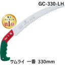 【即納在庫品】【楽天ランキング1位獲得】神沢精工 枝打ち 一般剪定鋸 ノコギリ 曲刃 荒目 GC-330-LH サムライ 一番 330mm【切断用具 プロ用 園...