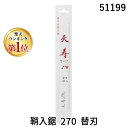【楽天ランキング1位獲得】天寿刃物本舗 51199 鞘入鋸 270 替刃