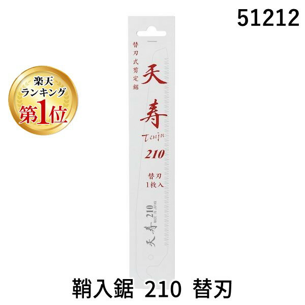 【楽天ランキング1位獲得】天寿刃物本舗 51212 鞘入鋸 210 替刃