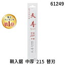 【楽天ランキング1位獲得】天寿刃物本舗 61249 鞘入鋸 中厚 215 替刃