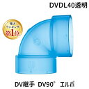 【楽天ランキング1位獲得】前澤化成工業 DVDL40透明 DV継手 DV90゜エルボ【キャンセル不可】