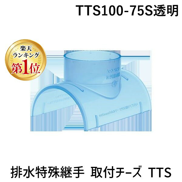 直送 代引不可・他メーカー同梱不可 【楽天ランキング1位獲得】前澤化成工業 TTS100-75S透明 排水特殊継手 取付チーズ TTS TTS10075S透明【キャンセル不可】