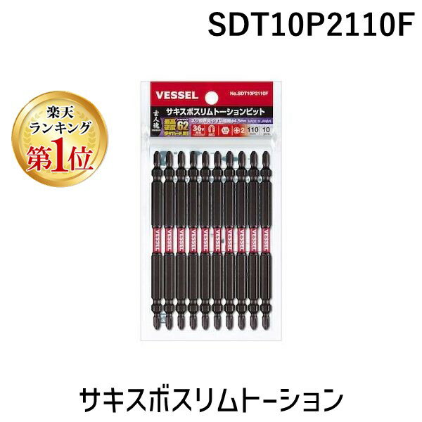 【あす楽対応】「直送」【楽天ランキング1位獲得】ベッセル VESSEL SDT10P2110F サキスボスリムトーションビット10本組 SDT ＋2×110mm サキスボスリムトーションビット10本組 SDT ＋2×110mmビット10本組 NoSDT10P2110F 両頭 SST10P2110F