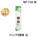 【楽天ランキング1位獲得】翌日出荷 ソニック NF-710-W クリップ付腕章 白 NF710W 4970116034137 267728 sonic クリップ付腕章白 193818 193816