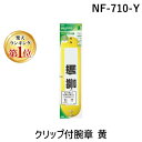 翌日出荷 【楽天ランキング1位獲得】ソニック NF-710-Y クリップ付腕章 黄 NF710Y クリップ付腕章黄 sonic