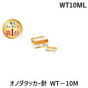 【楽天ランキング1位獲得】若井産業 WAKAI WT10ML オノダタッカー針 WT－10M 20000入