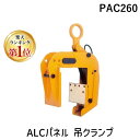 【楽天ランキング1位獲得】スーパーツール PAC260 ALCパネル 吊クランプ