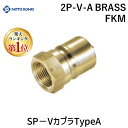 【即納在庫品】「直送」【楽天ランキング1位獲得】日東工器 2P-V-A BRASS FKM SP-VカプラTypeA 2PVABRASSFKM