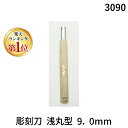 【楽天ランキング1位獲得】三木章刃物 03090 彫刻刀 浅丸型 9.0mm