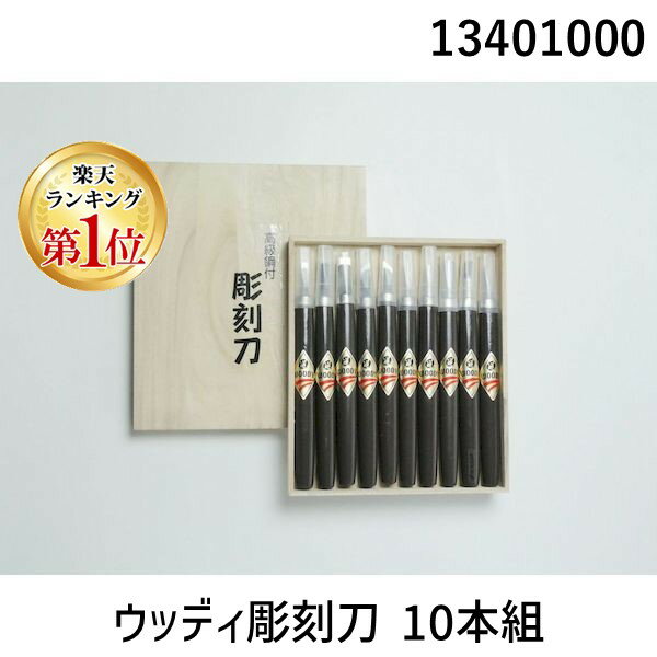 【楽天ランキング1位獲得】道刃物工業 13401000 ウッディ彫刻刀 10本組