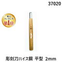 【楽天ランキング1位獲得】三木章刃物 37020 彫刻刀ハイス鋼 平型 2mm