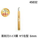 【楽天ランキング1位獲得】三木章刃物 45032 彫刻刀ハイス鋼 キワ左型 6mm