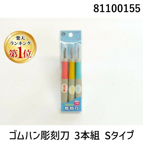 【11/25限定!抽選で最大100%ポイントバック】道刃物工業 81100155 ゴムハン彫刻刀 3本組 Sタイプ